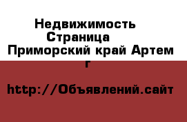  Недвижимость - Страница 20 . Приморский край,Артем г.